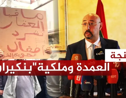 عمدة طنجة يؤكد ملكية الشركة العقارية لأرض حي بنكيران
