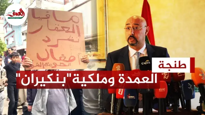 عمدة طنجة يؤكد ملكية الشركة العقارية لأرض حي بنكيران
