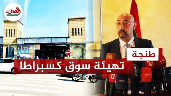 عمدة طنجة ومصير تجار سوق كسابراطا