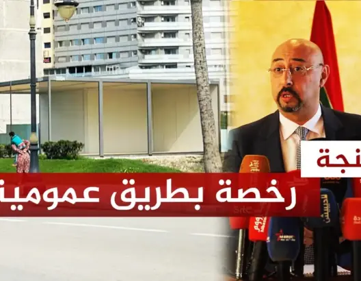 منح منعش عقاري رخصة استغلال طريق عمومية بطنجة.. والعمدة يتبرأ (فيديو)