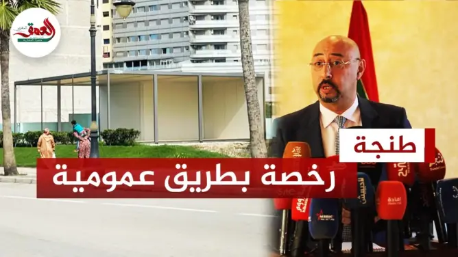 منح منعش عقاري رخصة استغلال طريق عمومية بطنجة.. والعمدة يتبرأ (فيديو)