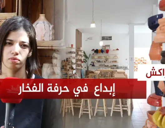 شابة بمراكش تُبدع في تصميمات حديثة لحرفة الفخار التقليدية بمشاركة مغاربة وأجانب