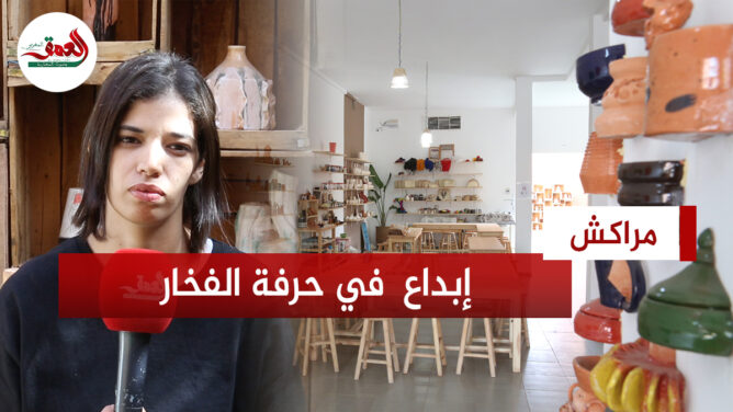 شابة بمراكش تبدع في تصميمات حديثة لحرفة الفخار التقليدية بمشاركة مغاربة وأجانب