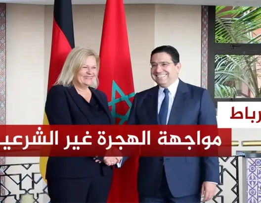 المغرب وألمانيا ومواجهة الهجرة غير الشرعية