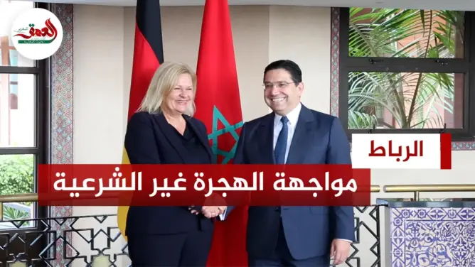 المغرب وألمانيا ومواجهة الهجرة غير الشرعية