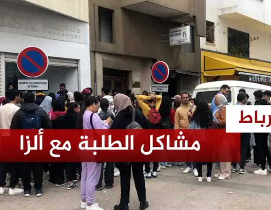 طلبة وتلاميذ مكدسون أمام إدارة “ألزا” للحصول على بطاقة الحافلة