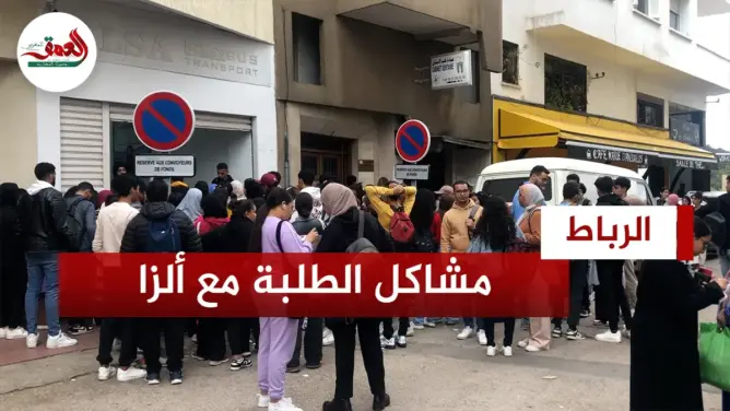 طلبة وتلاميذ مكدسون أمام إدارة “ألزا” للحصول على بطاقة الحافلة
