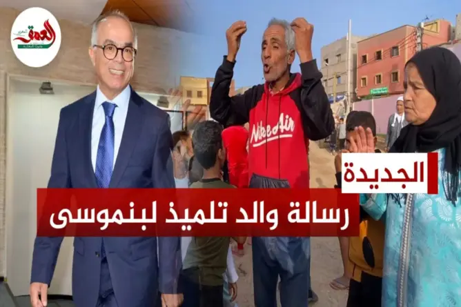 رسالة والد تلميذ لبنموسى
