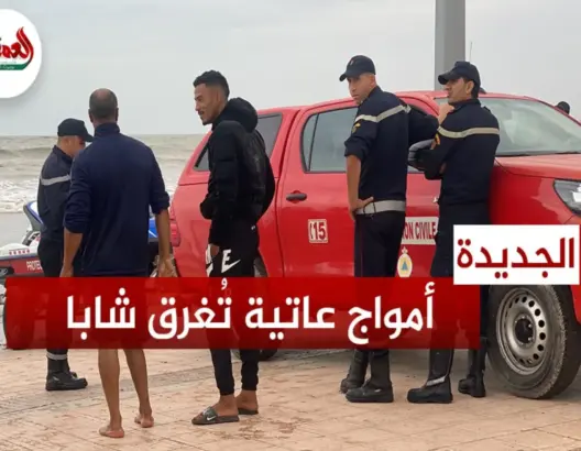 أمواج عاتية تغرق شابا في الجديدة