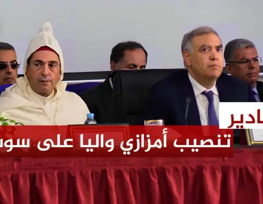 لفتيت ينصب سعيد أمزازي واليا جديدا على جهة سوس ماسة (فيديو)