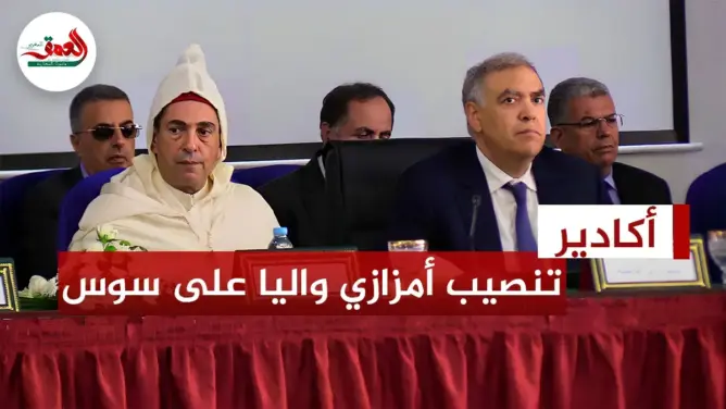 لفتيت ينصب سعيد أمزازي واليا جديدا على جهة سوس ماسة (فيديو)