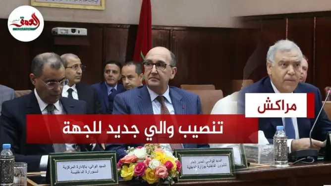 مراكش..وزير الداخلية يشرف على تنصيب والي جهة مراكش آسفي الجديد