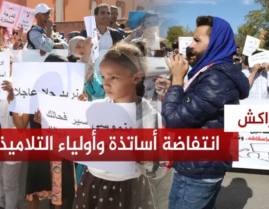 أساتذة مراكش وأولياء أمور التلاميذ ينتفضون ضد قرارات بنموسى