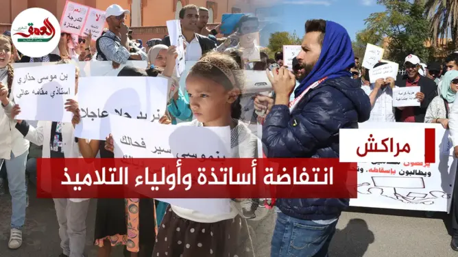 أساتذة مراكش وأولياء أمور التلاميذ ينتفضون ضد قرارات بنموسى