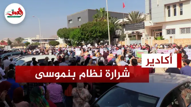 أساتذة وأولياء تلاميذ بأكادير ينتفضون ضد بنموسى