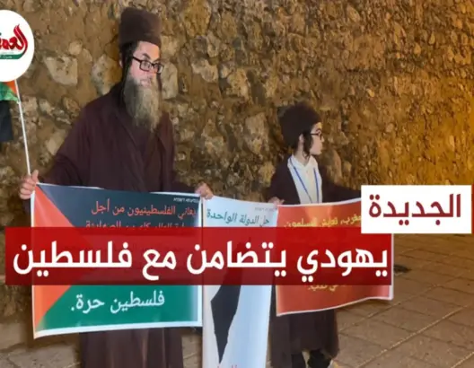 يهودي مغربي يهاجم “الصهاينة”: قتل الأطفال والنساء يتنافى مع ديانتنا (فيديو)