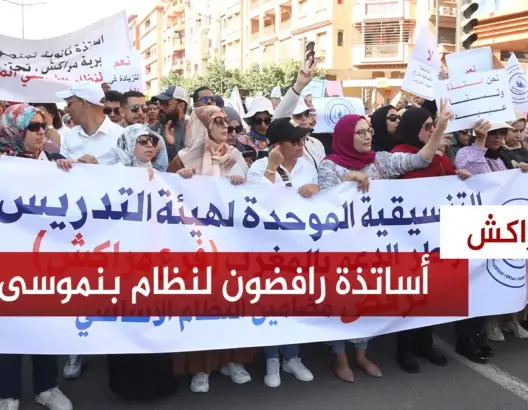 أساتذة رافضون لنظام بنموسى يحتجون في مسيرة حاشدة بمراكش