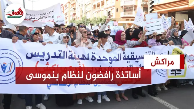 أساتذة رافضون لنظام بنموسى يحتجون في مسيرة حاشدة بمراكش