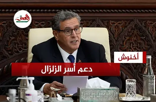 الزلزال.. أخنوش: صرفنا الدفعة الثانية من مساعدات ‏الأسر