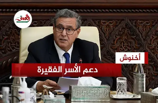 أخنوش: الدعم الاجتماعي المباشر آلية مبتكرة
