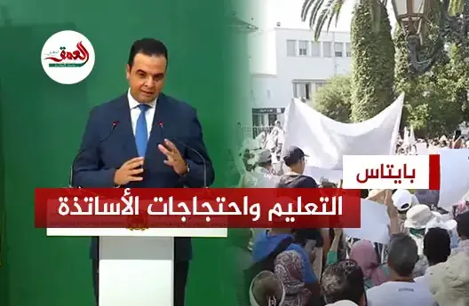 احتجاجات الأساتذة.. بايتاس: طاولة الحوار هي الأنسب