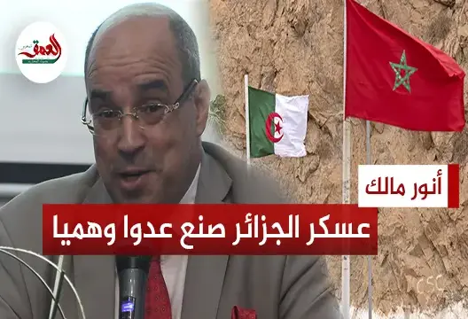 المعارض الجزائري أنور مالك: جنرالات الجزائر زرعوا الكراهية بالمنطقة وصنعوا من المغرب عدوا وهميا