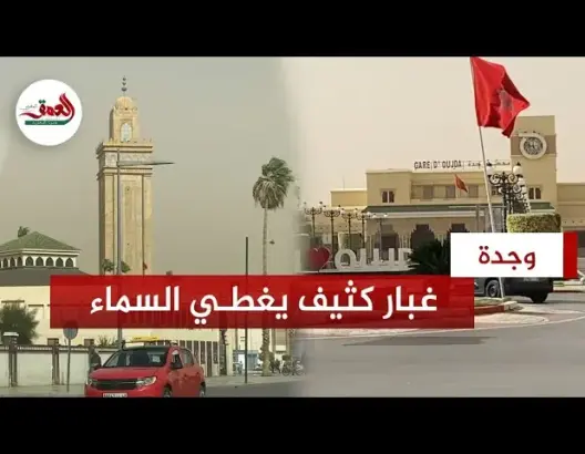 عاصفة غبار تغطي سماء وجدة