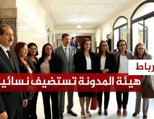 هيئة المدونة تستضيف نسائيات