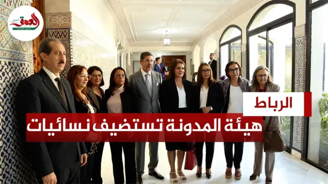 هيئة المدونة تستضيف نسائيات