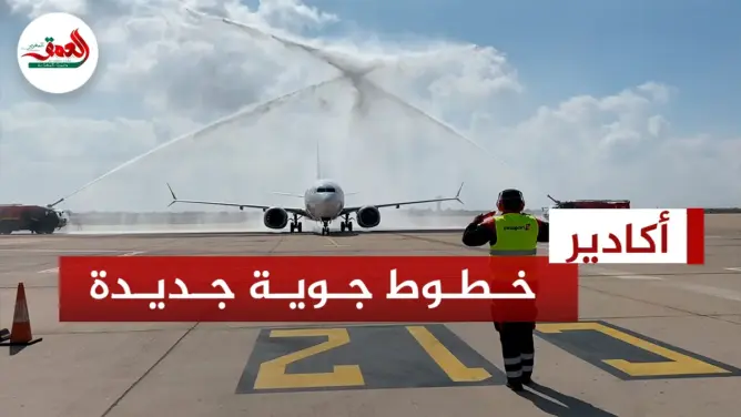 خطوط جوية جديدة تربط مدنا بولندية بعاصمة سوس (فيديو)