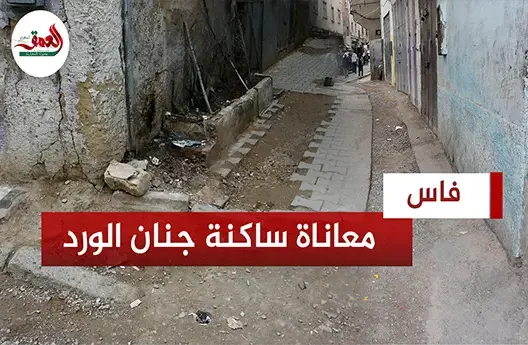 “تخريب” أحياء بعد الربط المائي بفاس يؤرق ساكنة جنان الورد