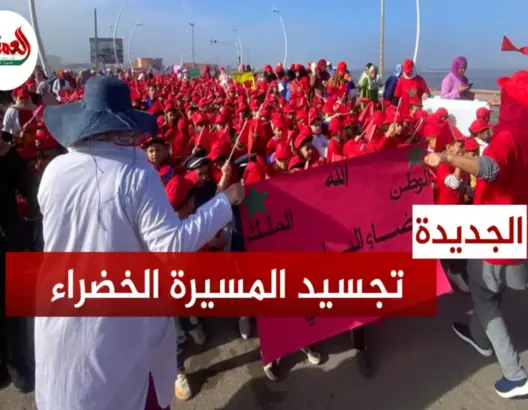 أطفال يجسدون ذكرى المسيرة الخضراء بشوارع مولاي عبد الله أمغار بالجديدة