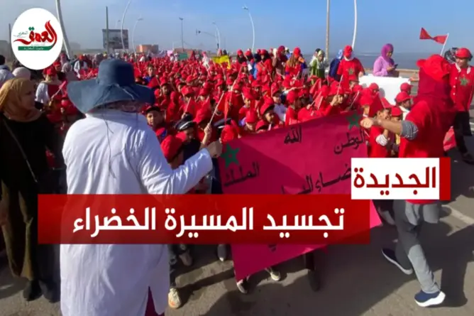 أطفال يجسدون ذكرى المسيرة الخضراء بشوارع مولاي عبد الله أمغار بالجديدة