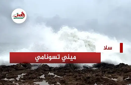 “ميني تسونامي” .. أمواج عاتية تضرب سواحل سلا