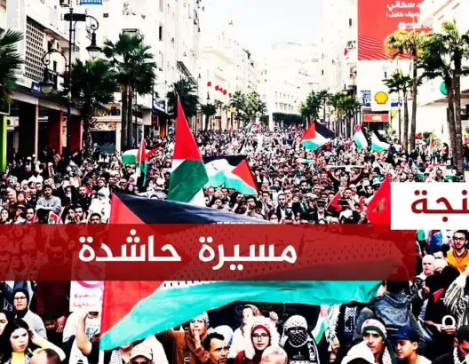 الآلاف بطنجة يطالبون بإسقاط التطبيع