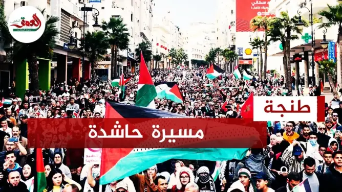الآلاف بطنجة يطالبون بإسقاط التطبيع