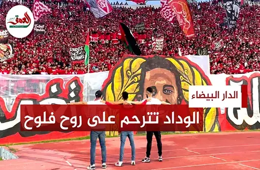 جماهير الوداد تترحم على أسامة فلوح