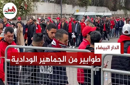 آلاف الجماهير الودادية تحج إلى مركب محمد الخامس