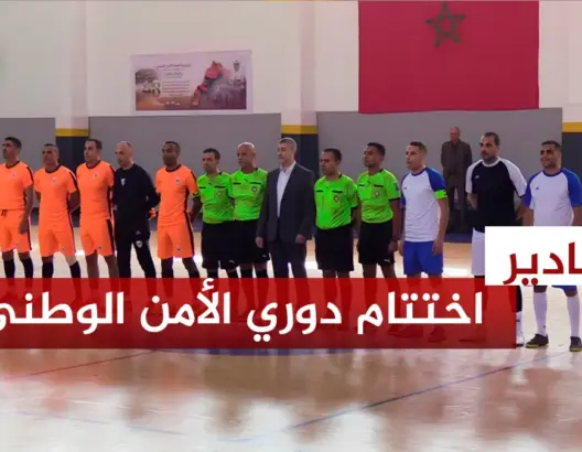 ولاية الرباط تتوج ببطولة الأمن الوطني