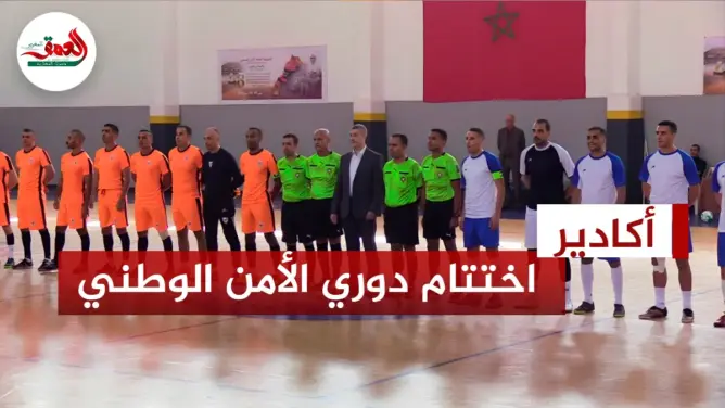 ولاية الرباط تتوج ببطولة الأمن الوطني