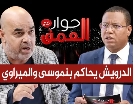 “حوار في العمق”.. الدرويش “يحاكم” وزارتي بنموسى وميراوي ويقيم النظام الأساسي وإصلاح التعليم