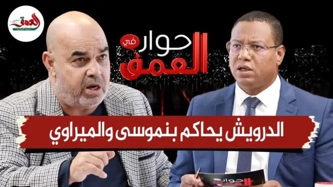 “حوار في العمق”.. الدرويش “يحاكم” وزارتي بنموسى وميراوي ويقيم النظام الأساسي وإصلاح التعليم