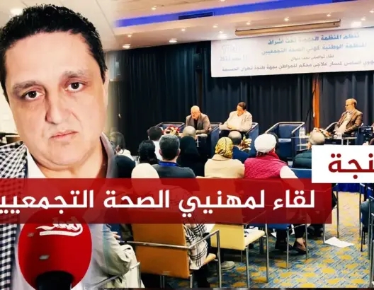 تجمعيو الصحة يلتئمون بطنجة.. ومورو: جهة الشمال تخصص 50 مليون درهم للصحة سنويا