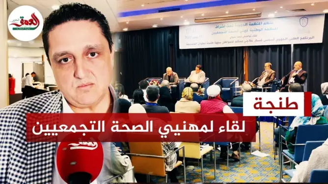تجمعيو الصحة يلتئمون بطنجة.. ومورو: جهة الشمال تخصص 50 مليون درهم للصحة سنويا