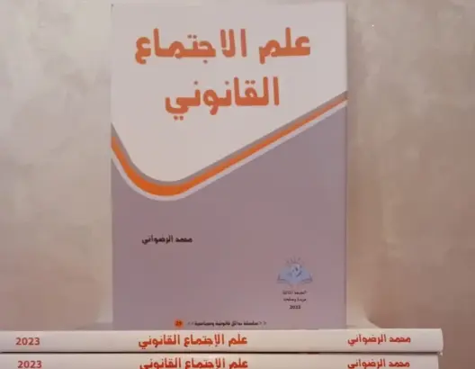 الرضواني يضع القانون على مشرحة علم الاجتماعي