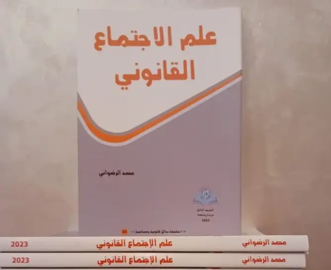 الرضواني يضع القانون على مشرحة علم الاجتماعي