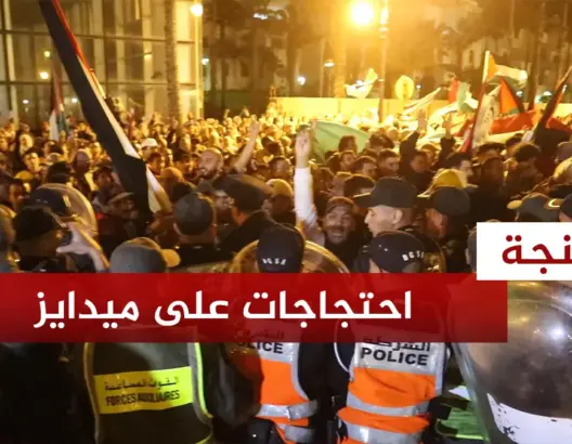 الأمن يمنع مسيرة متوجهة نحو منتدى يستضيف إسرائيليين بطنجة