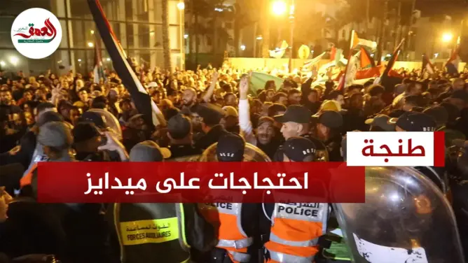 الأمن يمنع مسيرة متوجهة نحو منتدى يستضيف إسرائيليين بطنجة