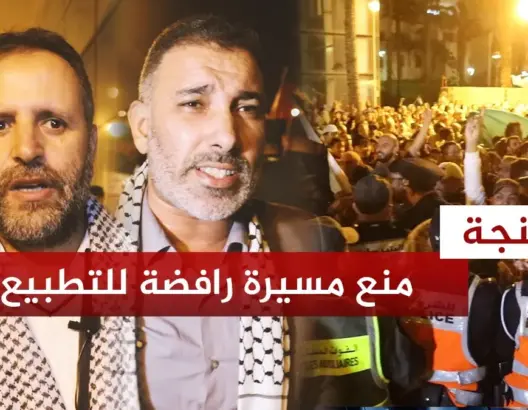 متظاهرون يستنكرون منع مسيرة تنديدية باستضافة إسرائيليين في منتدى ميدايز بطنجة