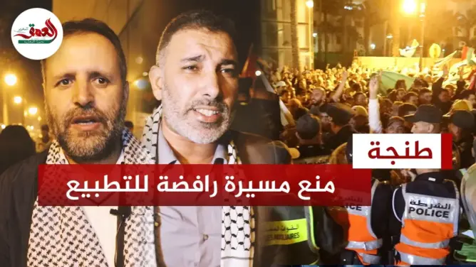 متظاهرون يستنكرون منع مسيرة تنديدية باستضافة إسرائيليين في منتدى ميدايز بطنجة